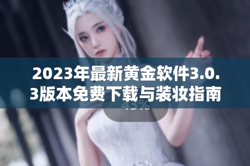 2023年最新黄金软件3.0.3版本免费下载与装妆指南