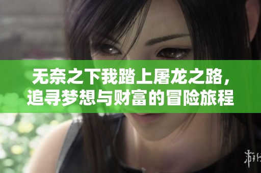 无奈之下我踏上屠龙之路，追寻梦想与财富的冒险旅程