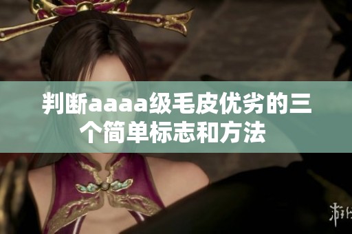 判断aaaa级毛皮优劣的三个简单标志和方法 