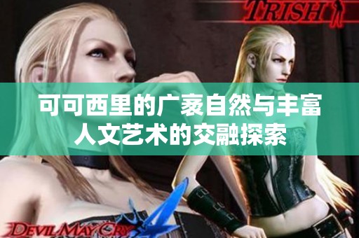 可可西里的广袤自然与丰富人文艺术的交融探索