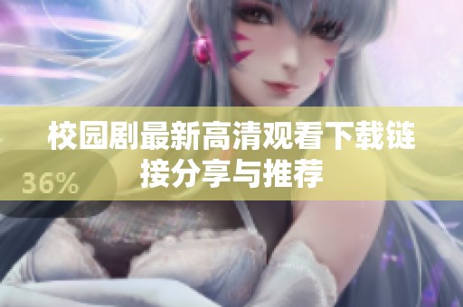 校园剧最新高清观看下载链接分享与推荐