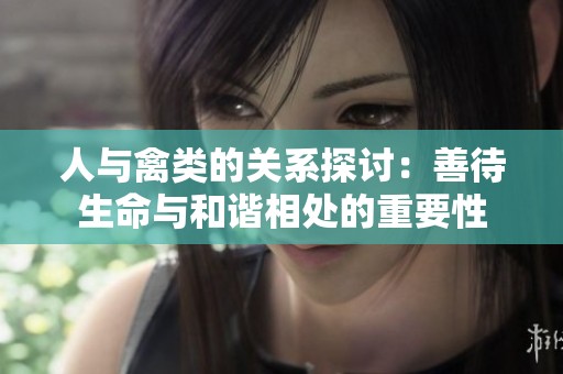 人与禽类的关系探讨：善待生命与和谐相处的重要性