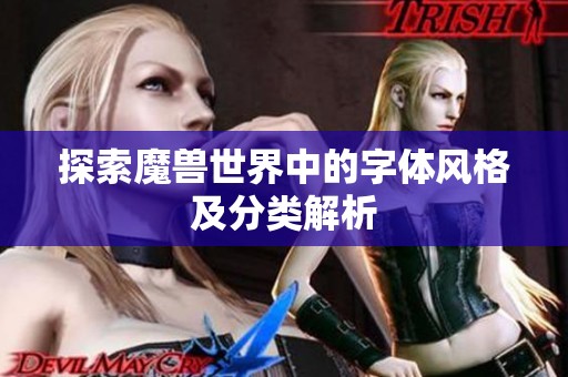 探索魔兽世界中的字体风格及分类解析