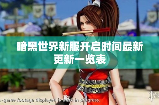 暗黑世界新服开启时间最新更新一览表