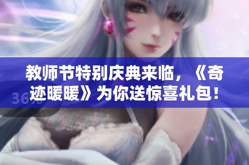 教师节特别庆典来临，《奇迹暖暖》为你送惊喜礼包！