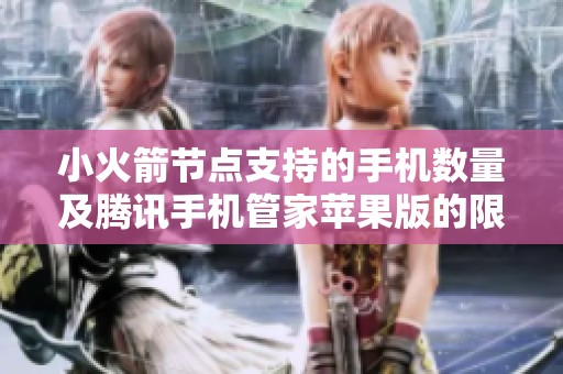 小火箭节点支持的手机数量及腾讯手机管家苹果版的限制分析