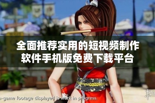 全面推荐实用的短视频制作软件手机版免费下载平台
