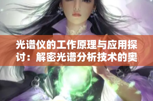 光谱仪的工作原理与应用探讨：解密光谱分析技术的奥秘