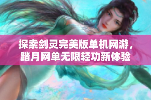 探索剑灵完美版单机网游，踏月网单无限轻功新体验