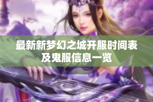 最新新梦幻之城开服时间表及鬼服信息一览
