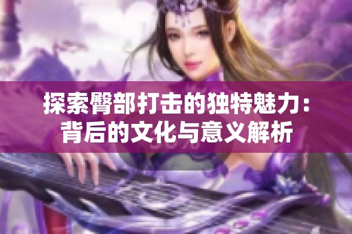 探索臀部打击的独特魅力：背后的文化与意义解析