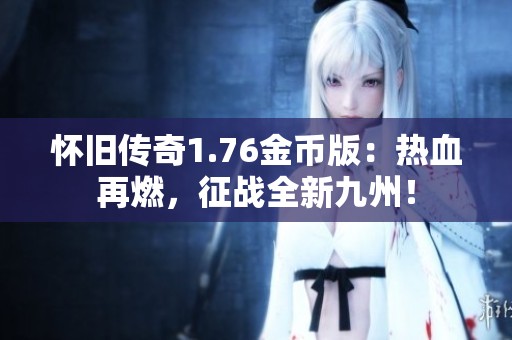怀旧传奇1.76金币版：热血再燃，征战全新九州！