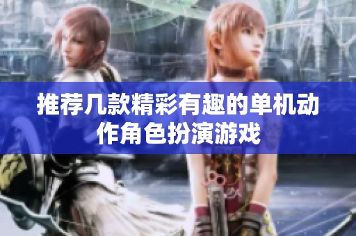 推荐几款精彩有趣的单机动作角色扮演游戏