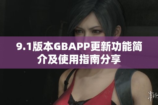 9.1版本GBAPP更新功能简介及使用指南分享