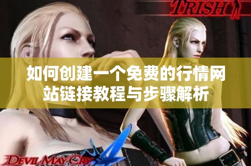 如何创建一个免费的行情网站链接教程与步骤解析