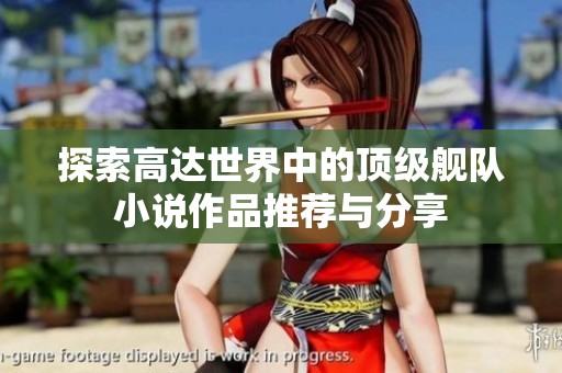 探索高达世界中的顶级舰队小说作品推荐与分享
