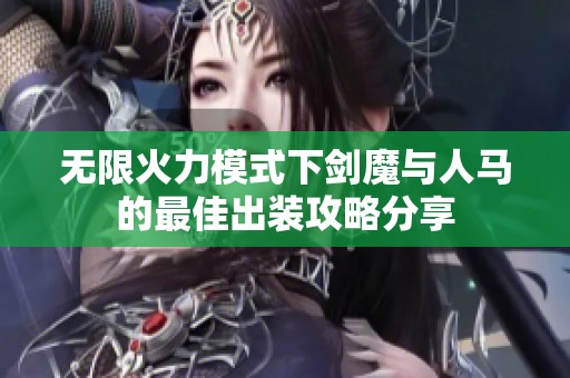 无限火力模式下剑魔与人马的最佳出装攻略分享