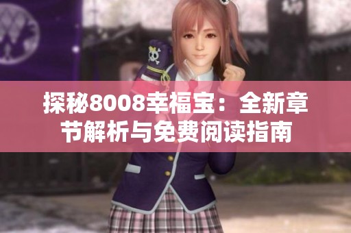 探秘8008幸福宝：全新章节解析与免费阅读指南