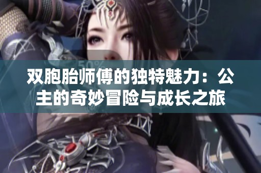 双胞胎师傅的独特魅力：公主的奇妙冒险与成长之旅