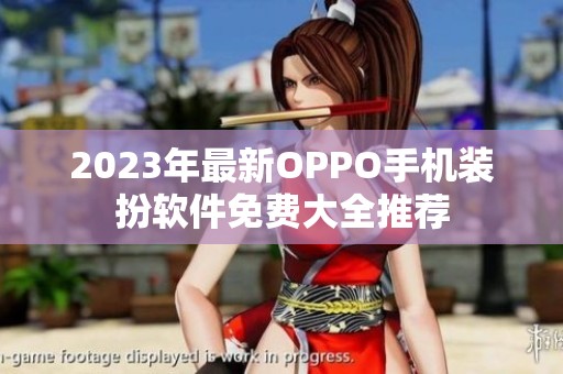 2023年最新OPPO手机装扮软件免费大全推荐