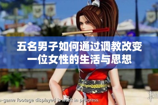 五名男子如何通过调教改变一位女性的生活与思想