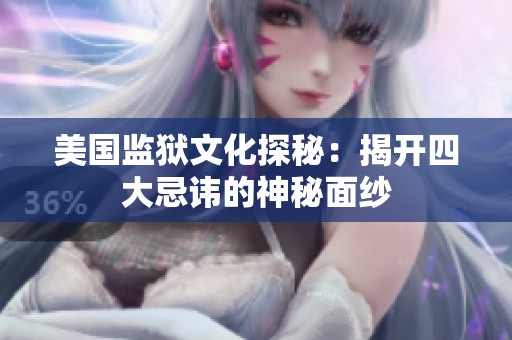 美国监狱文化探秘：揭开四大忌讳的神秘面纱