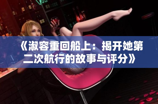 《淑容重回船上：揭开她第二次航行的故事与评分》