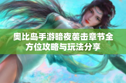 奥比岛手游暗夜袭击章节全方位攻略与玩法分享