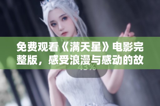免费观看《满天星》电影完整版，感受浪漫与感动的故事