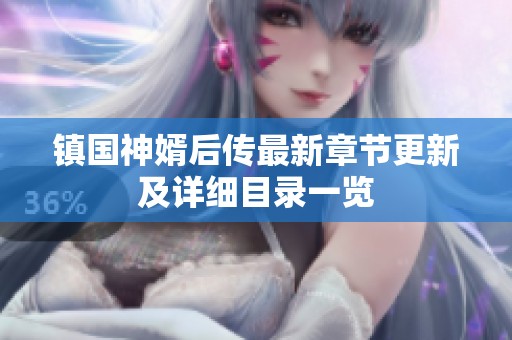 镇国神婿后传最新章节更新及详细目录一览