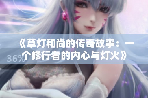 《草灯和尚的传奇故事：一个修行者的内心与灯火》
