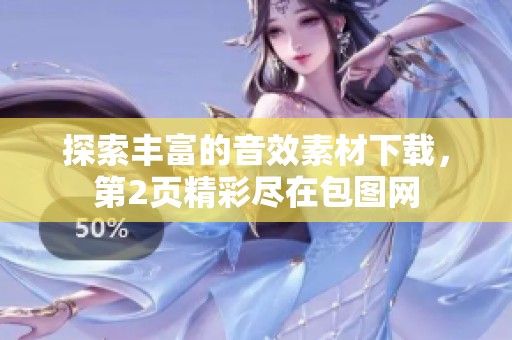 探索丰富的音效素材下载，第2页精彩尽在包图网
