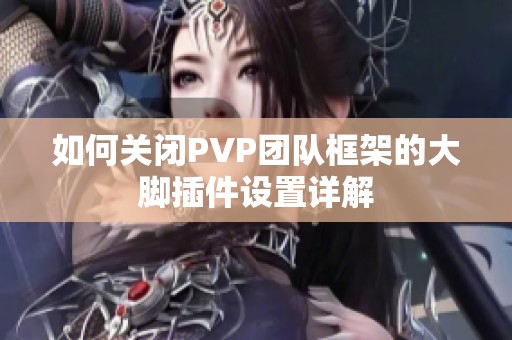 如何关闭PVP团队框架的大脚插件设置详解