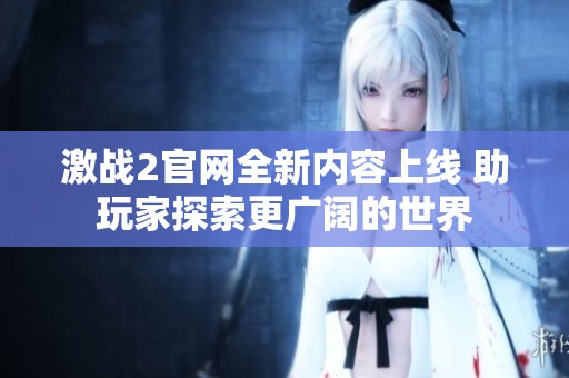 激战2官网全新内容上线 助玩家探索更广阔的世界