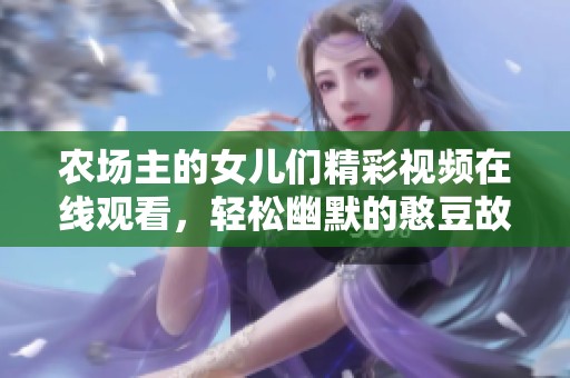农场主的女儿们精彩视频在线观看，轻松幽默的憨豆故事