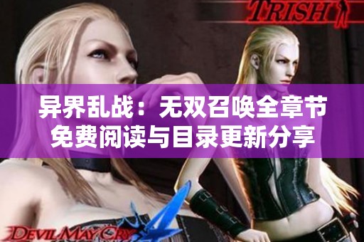 异界乱战：无双召唤全章节免费阅读与目录更新分享