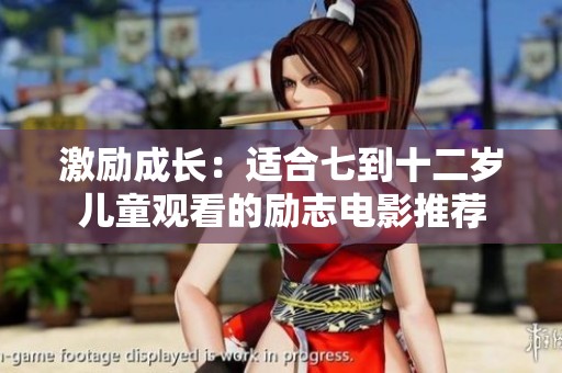 激励成长：适合七到十二岁儿童观看的励志电影推荐