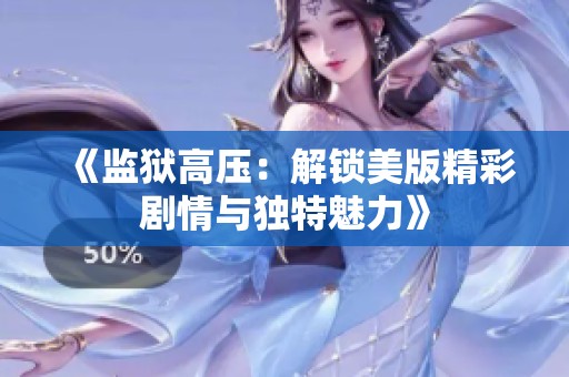 《监狱高压：解锁美版精彩剧情与独特魅力》