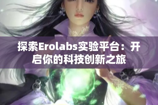 探索Erolabs实验平台：开启你的科技创新之旅
