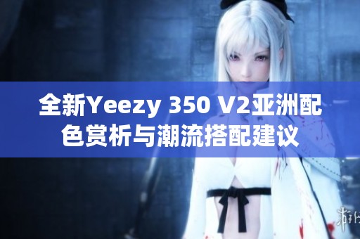 全新Yeezy 350 V2亚洲配色赏析与潮流搭配建议