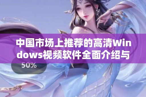 中国市场上推荐的高清Windows视频软件全面介绍与评测