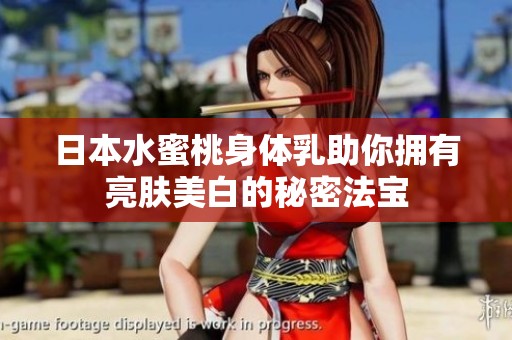 日本水蜜桃身体乳助你拥有亮肤美白的秘密法宝