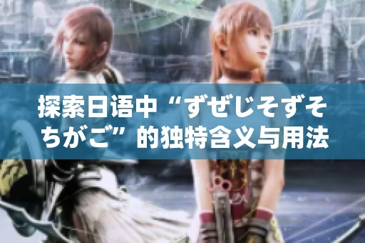 探索日语中“ずぜじそずそちがご”的独特含义与用法