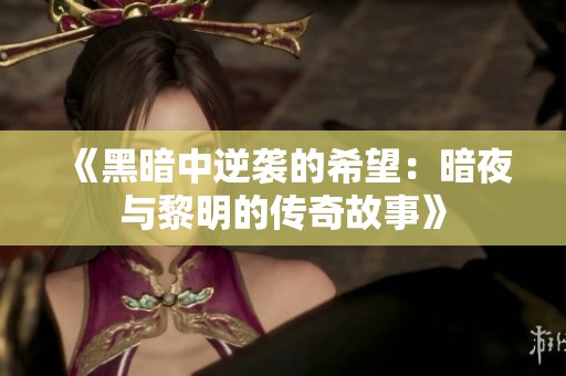 《黑暗中逆袭的希望：暗夜与黎明的传奇故事》