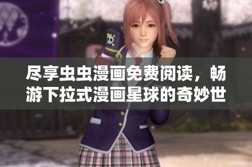 尽享虫虫漫画免费阅读，畅游下拉式漫画星球的奇妙世界
