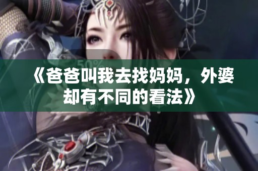 《爸爸叫我去找妈妈，外婆却有不同的看法》