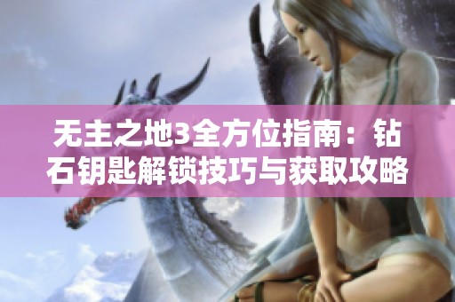 无主之地3全方位指南：钻石钥匙解锁技巧与获取攻略分析