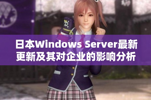 日本Windows Server最新更新及其对企业的影响分析