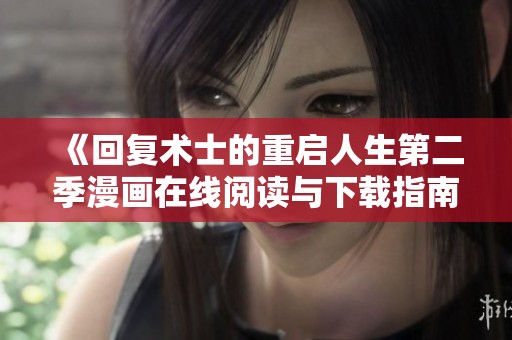 《回复术士的重启人生第二季漫画在线阅读与下载指南》