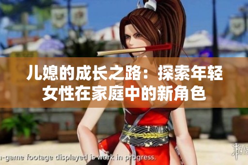 儿媳的成长之路：探索年轻女性在家庭中的新角色